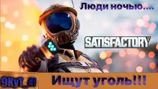 Ищем уголь! Satisfactory!