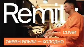 Холодно — Океан Ельзи — Remitz Piano Cover