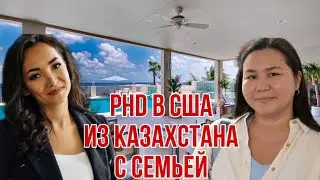 PhD в США с семьей. Интервью PhD студентки из Казахстана Айданы.