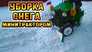 Уборка снега минитрактором