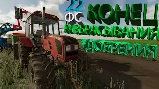 😁КОНЕЦ СЕЗОНА УДОБРЕНИЯ 2024 + ОБЗОР НА ТЕХНИКУ | ФС22