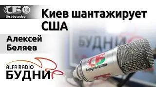 Хроники грузинского майдана | Киев шантажирует США | Беларусь на пути в ШОС