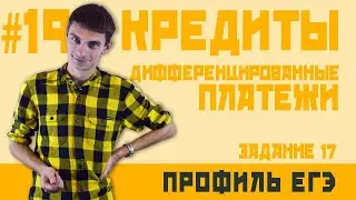 Стрим #19 КРЕДИТЫ. ДИФФЕРЕНЦИРОВАННЫЕ ПЛАТЕЖИ. ЗАДАНИЕ №17