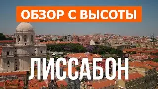 Лиссабон с дрона | видео 4к | Португалия, Лиссабон с высоты птичьего полета