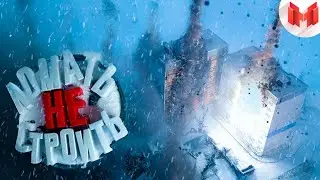 Ломать — не строить (Teardown)  (Marmok)
