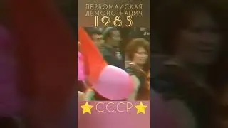 Душанбе 1985 Первомайская демонстрация 