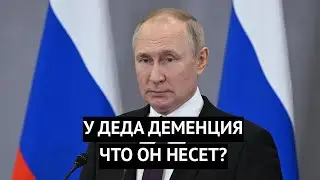 У деда деменция! Путин опозорился с новыми заявлениями об Украине