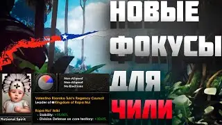 НОВЫЕ ФОКУСЫ ДЛЯ ЧИЛИ ИЗ НОВОГО ДЛС ДЛЯ HEARTS OF IRON 4 (HOI4)  - TRIAL OF ALLEGIANCE