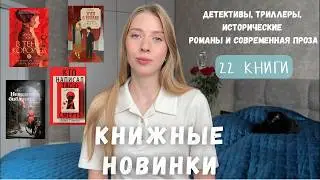 КНИЖНЫЕ НОВИНКИ 2026 | Что купить? Детективы, триллеры, современная проза, исторические романы📚
