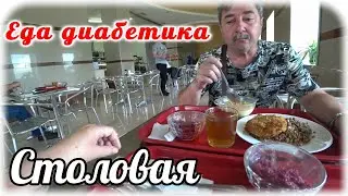 29 мая. Диабетику пришлось питаться в столовой....дома не кормят. Много покупок, хороших и плохих.