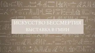 ИСКУССТВО БЕССМЕРТИЯ | МУМИИ ДРЕВНЕГО ЕГИПТА В ГМИИ