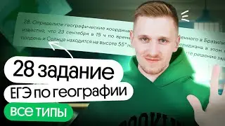 Решение всех типов 28 задания ЕГЭ по географии