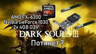 FPS-метр Dark souls 3 на FX-6300 и GeForce 1030