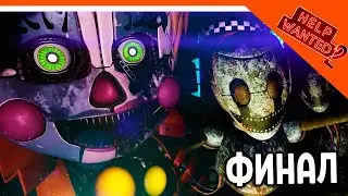 ФИНАЛ ХЕЛП ВОНТЕД 2!   FNAF HELP WANTED 2! / FNAF/ ФНАФ/ FIVE NIGHTS AT FREDDYS