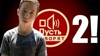 ПУСТЬ НЕ ГОВОРЯТ 2