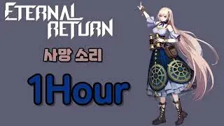 이터널리턴 - 이바 사망 소리 1시간
