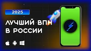 🔥 Лучший VPN в России 2025 — быстрый и бесплатный VPN для iPhone / Android / ПК 📱💻