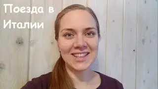 Как легко и недорого передвигаться по Италии? Пересаживаемся с авто на поезд.