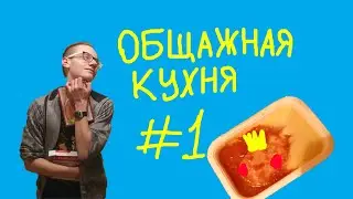 ОБЩАЖНАЯ КУХНЯ. ЭПИЗОД 1 (18+)