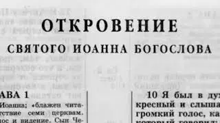 Библия  Откровение  Новый Завет читает Ярл Пейсти
