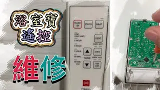 KDK 浴室寶遙控器維修，很簡單