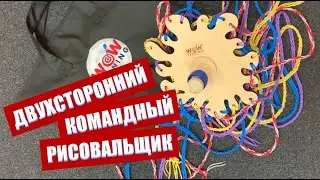 Двухсторонний КОМАНДНЫЙ РИСОВАЛЬЩИК