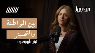 بين المواطنة والتهميش في الداخل  | مع  نيفين أبو رحمون - بودكاست  