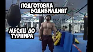 ПОДГОТОВКА БОДИБИЛДИНГ - МЕСЯЦ НА ТРЕНЕ, АКТУАЛЬНАЯ ФОРМА | Максим Горносталь