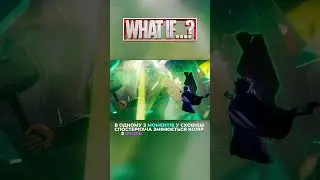 А ВИ ПОМІТИЛИ ЦЕ У "WHAT IF...?"? #marvel #whatif