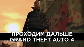 Продолжаем проходить GTA 4