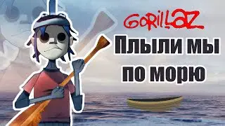Плыли мы по морю, ветер мачту рвал x Gorillaz x Гачи #gorillaz
