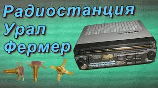 Золото и палладий в автомобильной радиостанции Урал Фермер