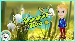 #Аватария