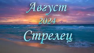 Стрелец Таро прогноз на Август 2024 года.