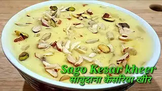 Kesar kheer, व्रत में प्रसाद बनाकर भोलेनाथ को लगाये भोग। Sago dessert| Sago Kheer| Sago Kesar kheer|
