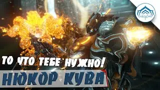 Это тебе Нужно | Нюкор Кува | Warframe