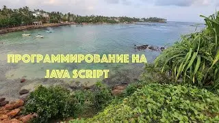 Программирование на Java Script. Занятие #02