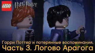 Специально для фанатов серии LEGO® Harry Potter™ 75950 - Логово Арагога