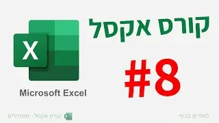 קורס אקסל למתחילים | שיעור נוסחאות תנאי - שיעור אחרון :)