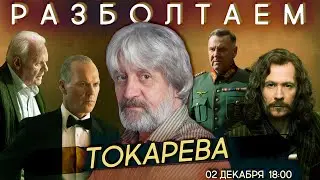 Разболтаем Бориса Токарева! (Дубляж, Озвучивание, Гарри Постер)