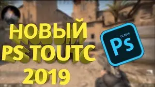 НОВЫЙ PS TOUTC 2019