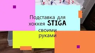 Подставка для хоккея STIGA своими руками