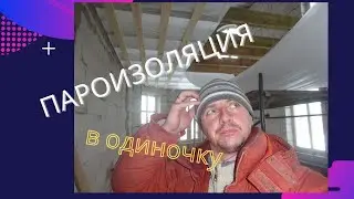 Пароизоляция на потолок в одиночку. Пароизоляция потолка