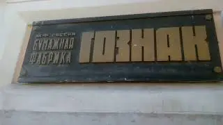 Фабрика Гознак