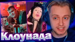 СТИНТ СМОТРИТ НОВОСТИ В КЛОУНАДЕ #5