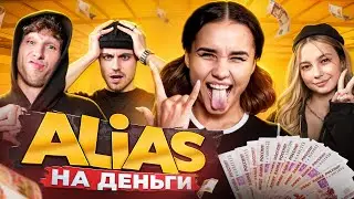 КАТЯ ГОЛЫШЕВА, ГЕРМАН ГЛАС, ФРОСЯ, ПАША ДВОРЕЦКИЙ: ALIAS НА ДЕНЬГИ