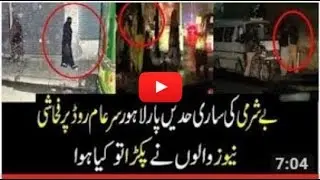 Lahore sary aam road pr fahashi news walon ny pakr lia