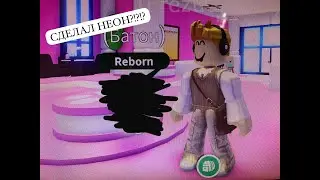 СДЕЛАЛ НЕОН В ADOPT ME?!?!?!?!??