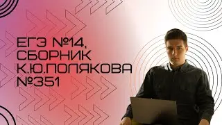 Решение ЕГЭ №14 по информатике | Сборник К. Ю. Полякова №351