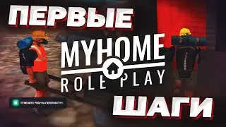 ПЕРВЫЕ ШАГИ на MYHOME RP - GTA SAMP